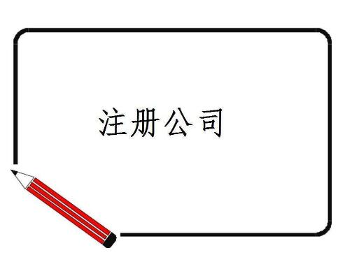 盐城注册公司
